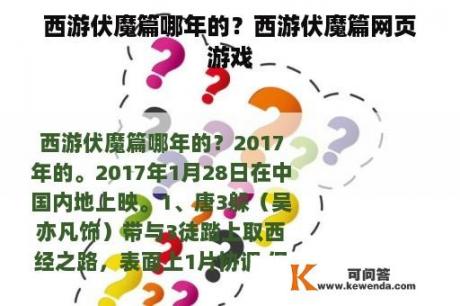 西游伏魔篇哪年的？西游伏魔篇网页游戏