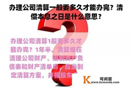 办理公司清算一般要多久才能办完？清偿本息之日是什么意思？