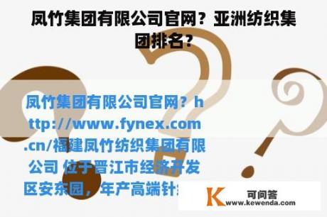 凤竹集团有限公司官网？亚洲纺织集团排名？