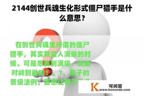 2144创世兵魂生化形式僵尸猎手是什么意思？