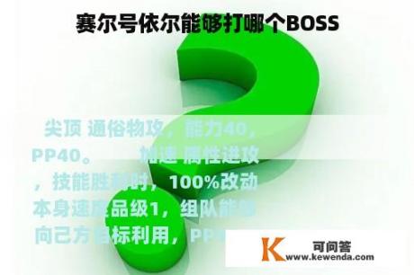 赛尔号依尔能够打哪个BOSS