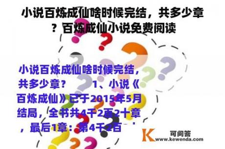 小说百炼成仙啥时候完结，共多少章？百炼成仙小说免费阅读