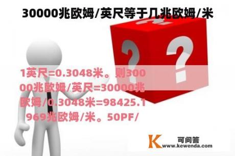 30000兆欧姆/英尺等于几兆欧姆/米