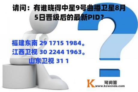 请问：有谁晓得中星9号曲播卫星8月5日晋级后的最新PID？