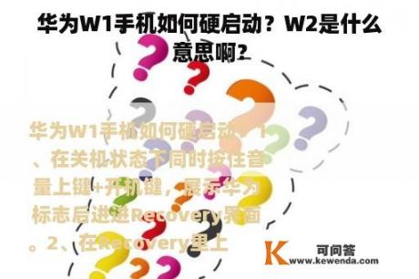 华为W1手机如何硬启动？W2是什么意思啊？