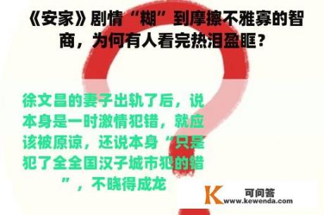 《安家》剧情“糊”到摩擦不雅寡的智商，为何有人看完热泪盈眶？