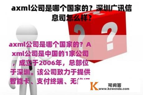 axml公司是哪个国家的？深圳广讯信息司怎么样？