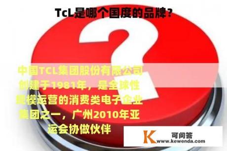 TcL是哪个国度的品牌？