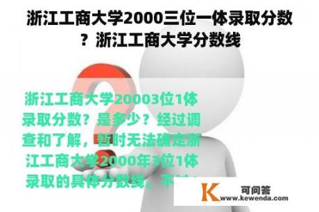 浙江工商大学2000三位一体录取分数？浙江工商大学分数线