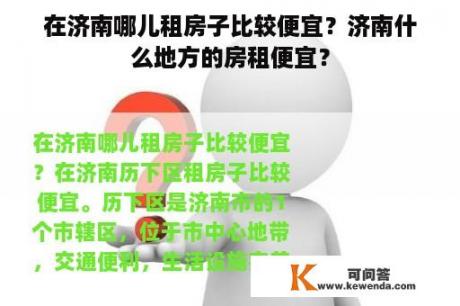 在济南哪儿租房子比较便宜？济南什么地方的房租便宜？