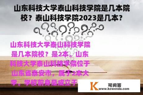 山东科技大学泰山科技学院是几本院校？泰山科技学院2023是几本？