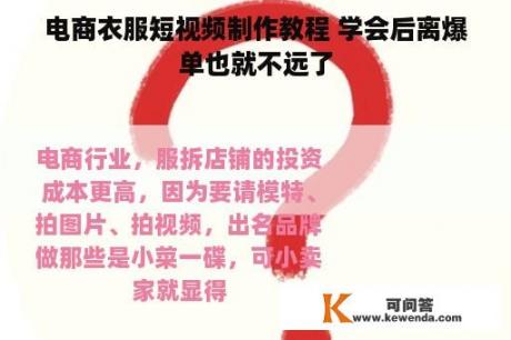 电商衣服短视频制作教程 学会后离爆单也就不远了