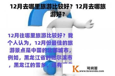 12月去哪里旅游比较好？12月去哪旅游好？