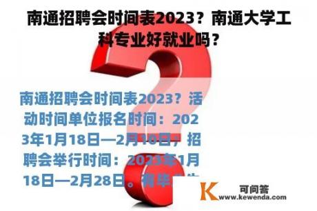 南通招聘会时间表2023？南通大学工科专业好就业吗？