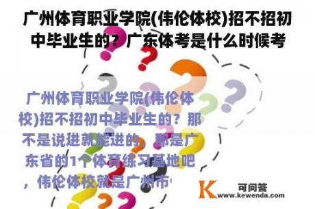 广州体育职业学院(伟伦体校)招不招初中毕业生的？广东体考是什么时候考？