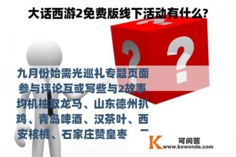 大话西游2免费版线下活动有什么?