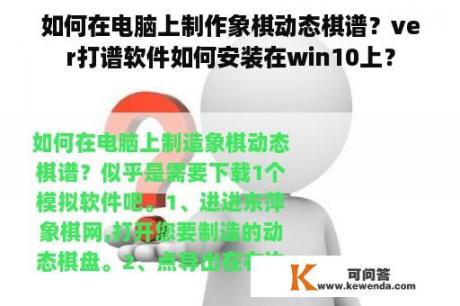 如何在电脑上制作象棋动态棋谱？ver打谱软件如何安装在win10上？