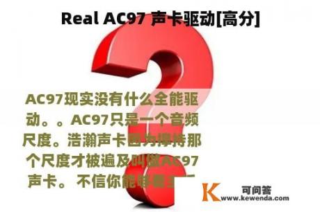 Real AC97 声卡驱动[高分]