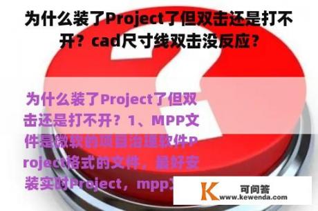 为什么装了Project了但双击还是打不开？cad尺寸线双击没反应？