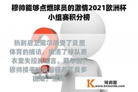 穆帅能够点燃球员的激情2021欧洲杯小组赛积分榜