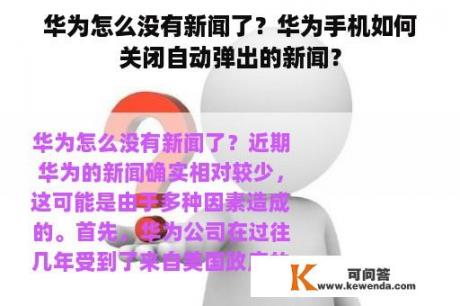 华为怎么没有新闻了？华为手机如何关闭自动弹出的新闻？