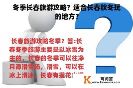 冬季长春旅游攻略？适合长春秋冬玩的地方？