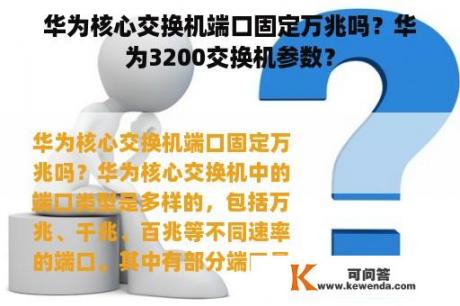 华为核心交换机端口固定万兆吗？华为3200交换机参数？