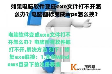 如果电脑软件变成exe文件打不开怎么办？电脑图标变成wps怎么换？