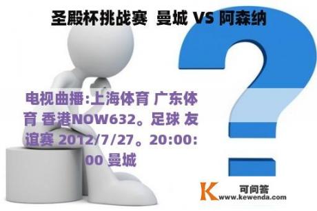 圣殿杯挑战赛  曼城 VS 阿森纳