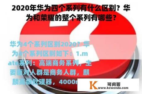 2020年华为四个系列有什么区别？华为和荣耀的整个系列有哪些？