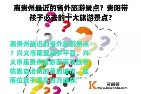 离贵州最近的省外旅游景点？贵阳带孩子必去的十大旅游景点？