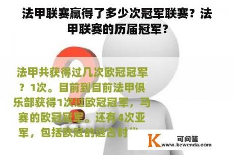 法甲联赛赢得了多少次冠军联赛？法甲联赛的历届冠军？