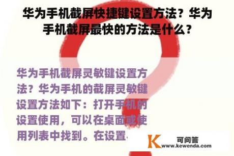 华为手机截屏快捷键设置方法？华为手机截屏最快的方法是什么？