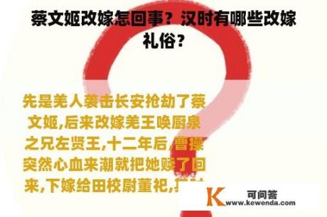 蔡文姬改嫁怎回事？汉时有哪些改嫁礼俗？