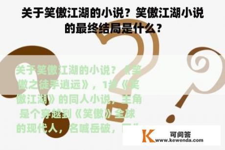 关于笑傲江湖的小说？笑傲江湖小说的最终结局是什么？