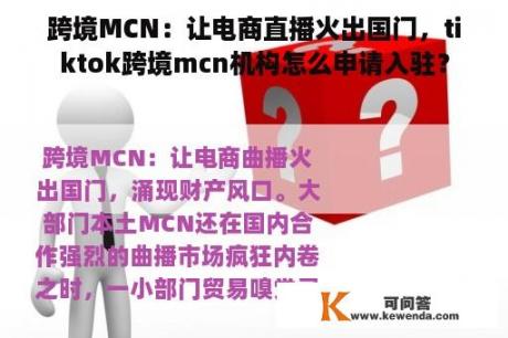 跨境MCN：让电商直播火出国门，tiktok跨境mcn机构怎么申请入驻？