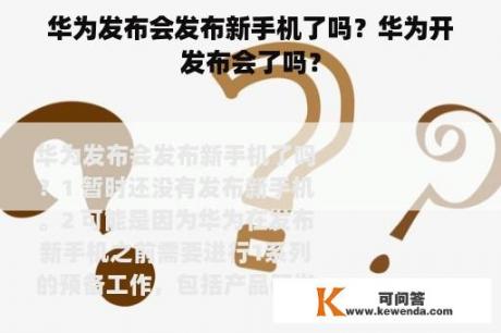 华为发布会发布新手机了吗？华为开发布会了吗？