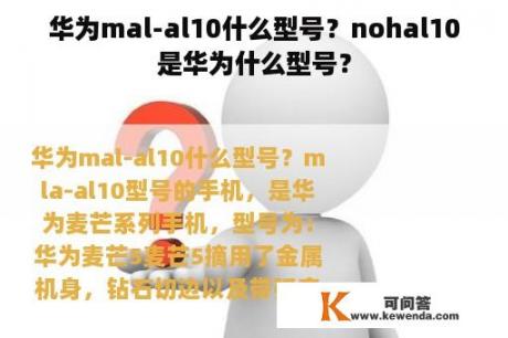 华为mal-al10什么型号？nohal10是华为什么型号？