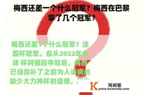 梅西还差一个什么冠军？梅西在巴黎拿了几个冠军？