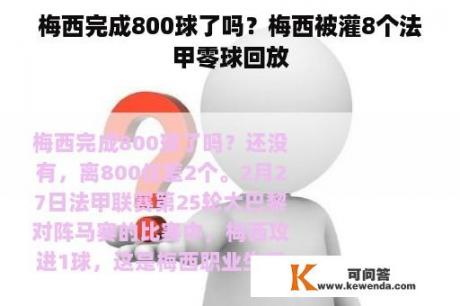 梅西完成800球了吗？梅西被灌8个法甲零球回放