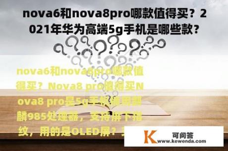 nova6和nova8pro哪款值得买？2021年华为高端5g手机是哪些款？