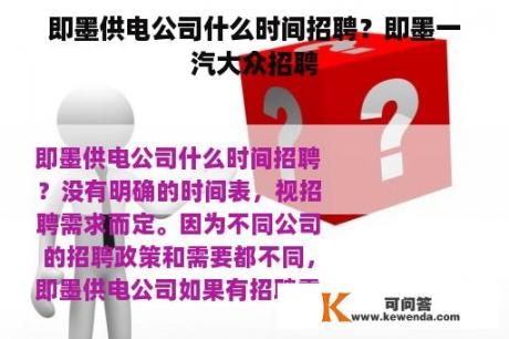 即墨供电公司什么时间招聘？即墨一汽大众招聘