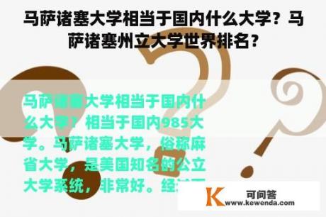 马萨诸塞大学相当于国内什么大学？马萨诸塞州立大学世界排名？