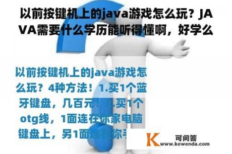 以前按键机上的java游戏怎么玩？JAVA需要什么学历能听得懂啊，好学么。net是什么呢？JAVA是手机游戏开发？