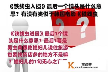 《铁线虫入侵》最后一个镜头是什么意思？有没有类似于韩国电影《铁线虫入侵》那类的电影？过程比较虐心，比较震撼，比较凸显人性的那类？