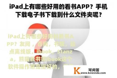 iPad上有哪些好用的看书APP？手机下载电子书下载到什么文件夹呢？