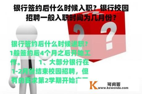 银行签约后什么时候入职？银行校园招聘一般入职时间为几月份？