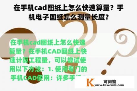 在手机cad图纸上怎么快速算量？手机电子图纸怎么测量长度？