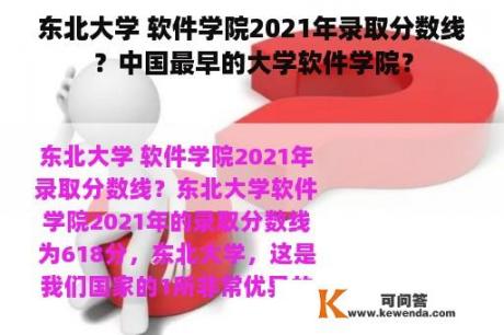 东北大学 软件学院2021年录取分数线？中国最早的大学软件学院？