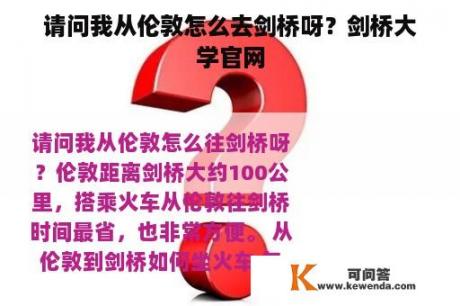 请问我从伦敦怎么去剑桥呀？剑桥大学官网